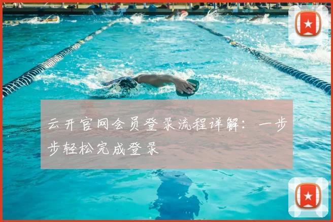 云开官网会员登录流程详解：一步步轻松完成登录