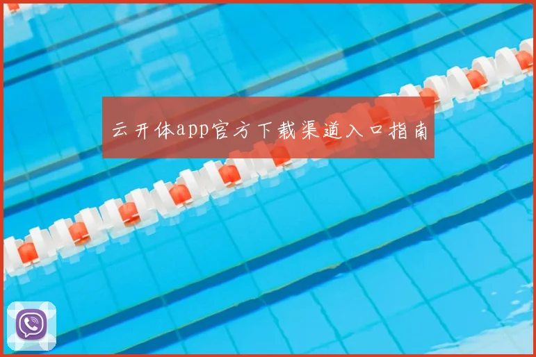 云开体app官方下载渠道入口指南