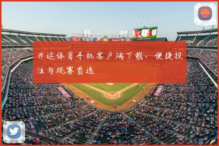 开运体育手机客户端下载，便捷投注与观赛首选