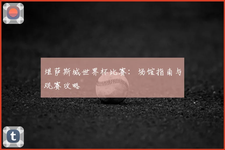 堪萨斯城世界杯比赛：场馆指南与观赛攻略