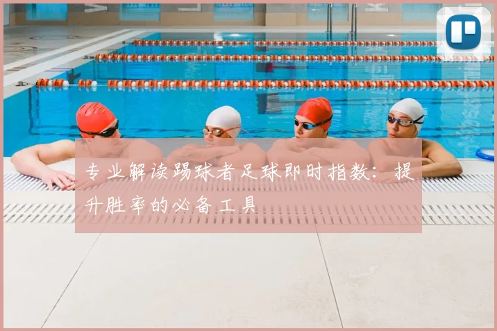 专业解读踢球者足球即时指数：提升胜率的必备工具