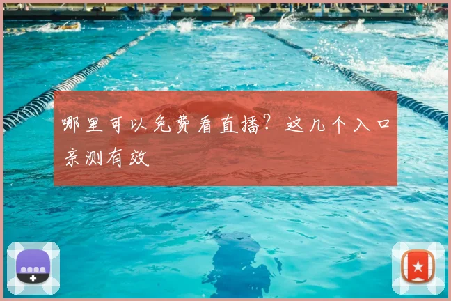 哪里可以免费看直播？这几个入口亲测有效