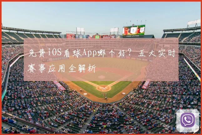 免费iOS看球App哪个好？五大实时赛事应用全解析