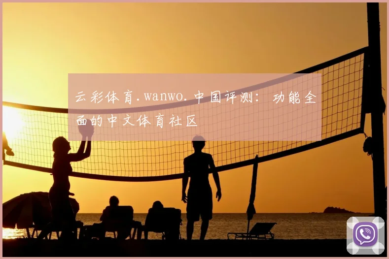 云彩体育.wanwo.中国评测：功能全面的中文体育社区