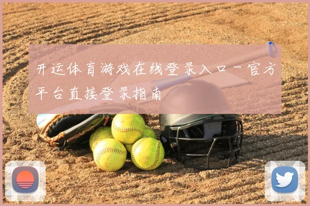 开运体育游戏在线登录入口 - 官方平台直接登录指南