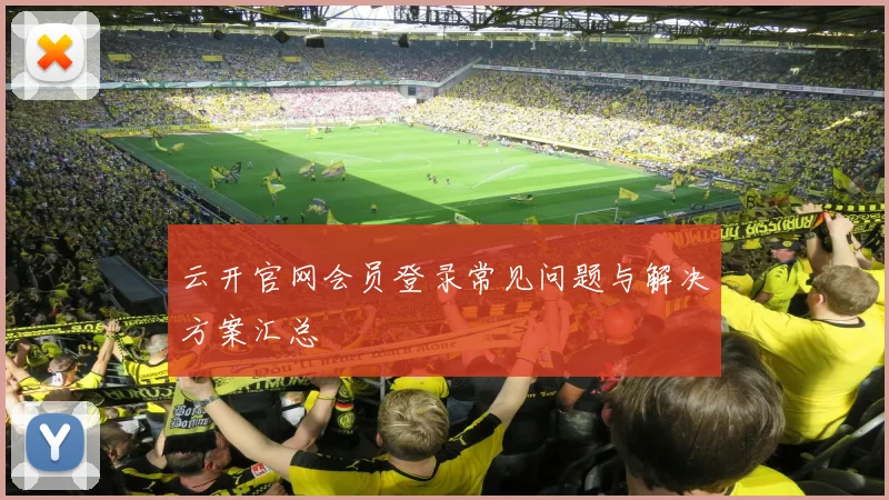 云开官网会员登录常见问题与解决方案汇总