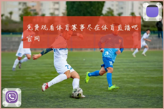 免费观看体育赛事尽在体育直播吧官网