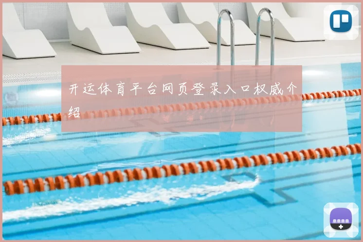 开运体育平台网页登录入口权威介绍