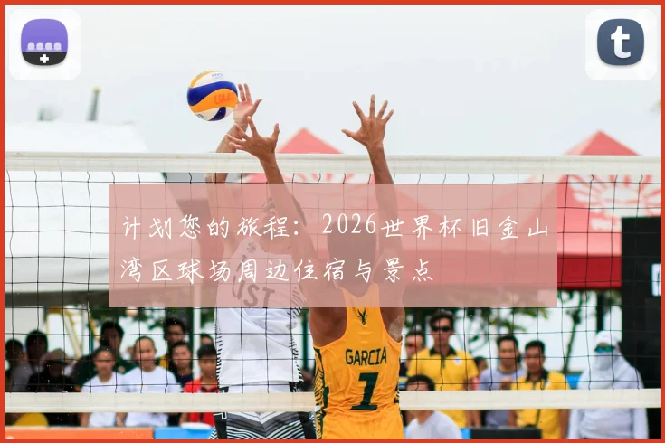 计划您的旅程：2026世界杯旧金山湾区球场周边住宿与景点