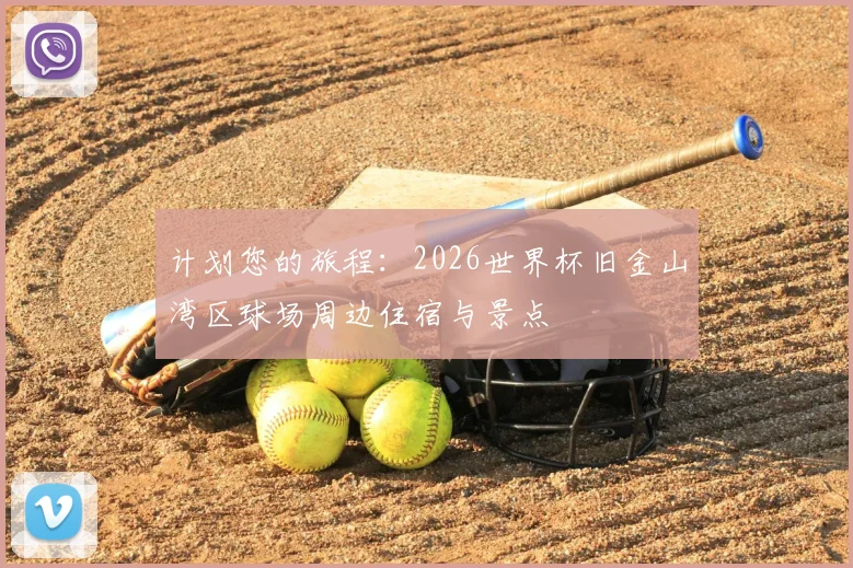 计划您的旅程：2026世界杯旧金山湾区球场周边住宿与景点