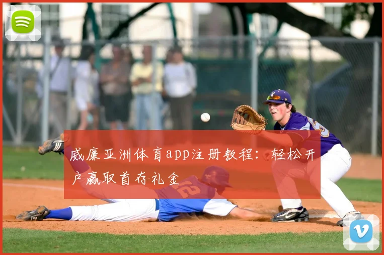威廉亚洲体育app注册教程：轻松开户赢取首存礼金