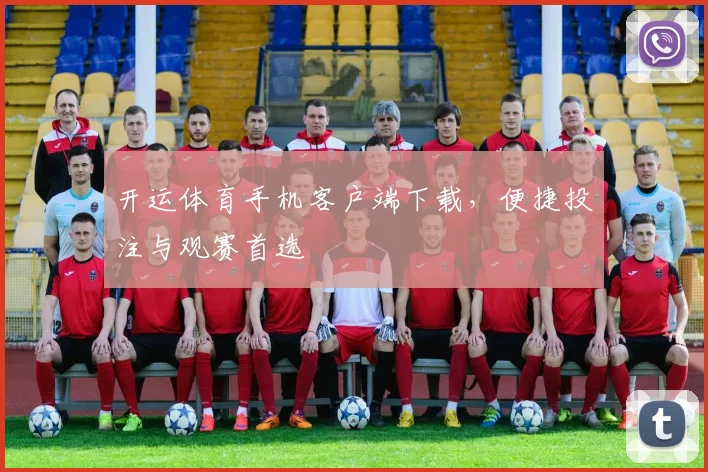 开运体育手机客户端下载，便捷投注与观赛首选