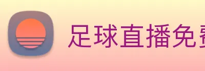 足球直播免费在线观看欧冠 Logo